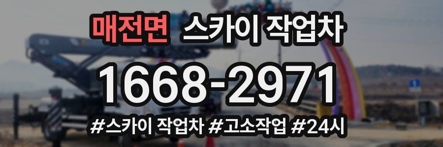 매전면 스카이 작업차