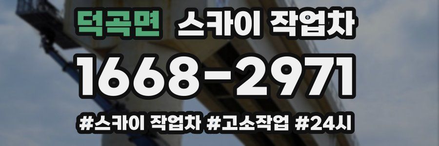 덕곡면 스카이 작업차