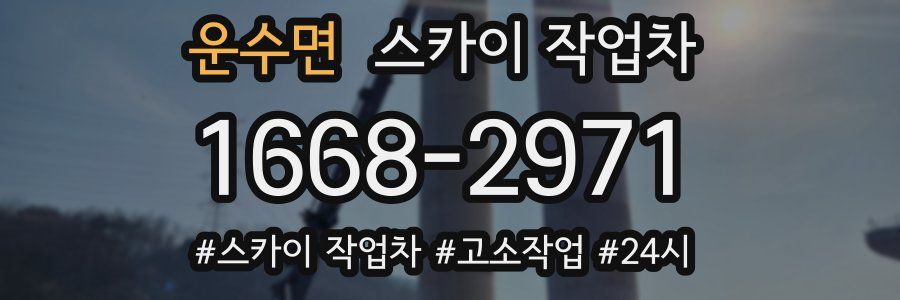 운수면 스카이 작업차