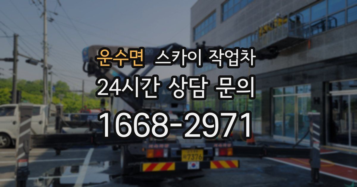 운수면 스카이 작업차