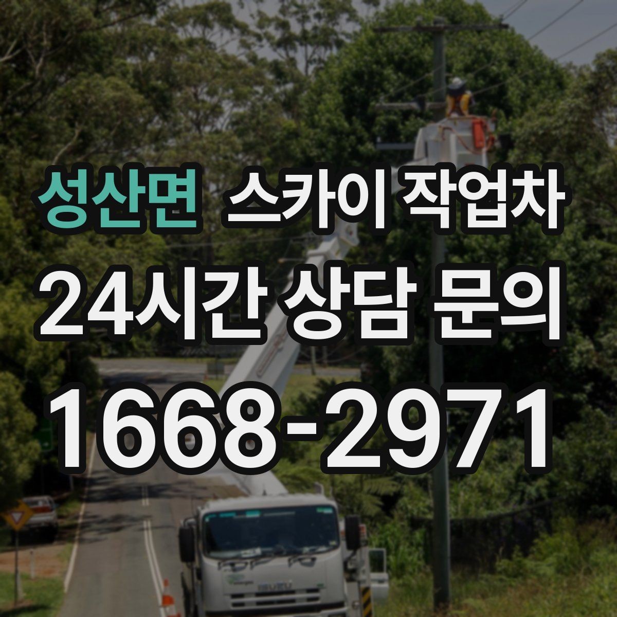 성산면 스카이 작업차 장비 위치 선정이 작업 결과를 좌우합니다