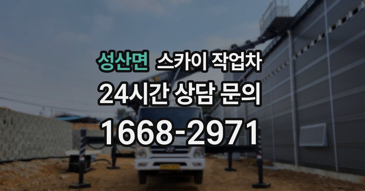성산면 스카이 작업차