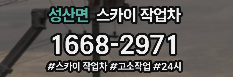 성산면 스카이 작업차