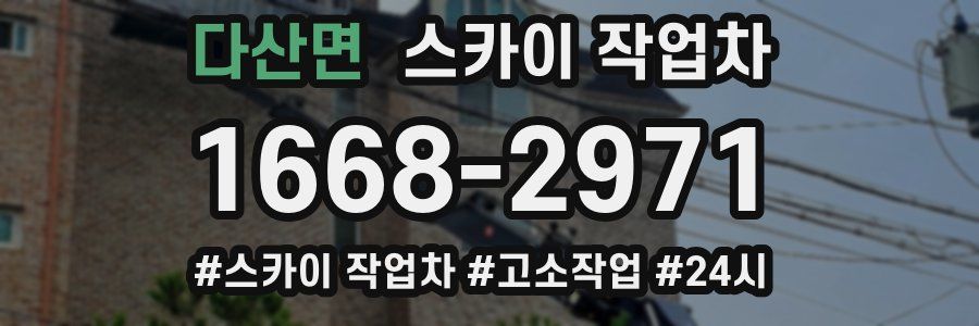 다산면 스카이 작업차