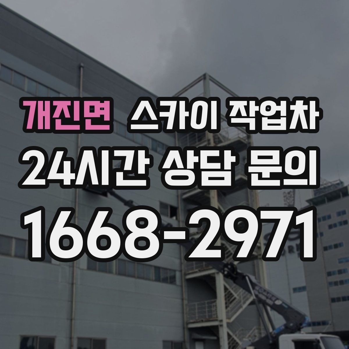 개진면 스카이 작업차 겨울 결빙 구간 작업 전 체크리스트