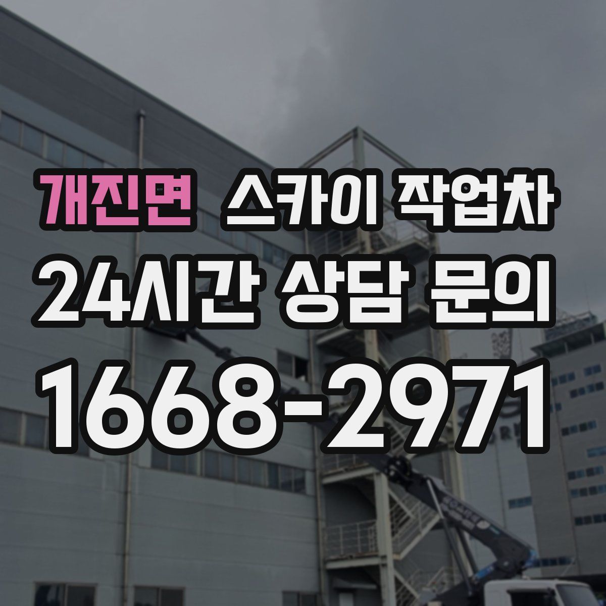 개진면 스카이 작업차