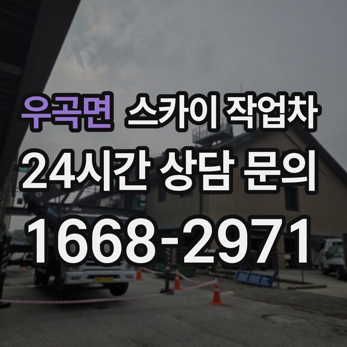 우곡면 스카이 작업차 간판 고정 볼트 풀림 점검 진행