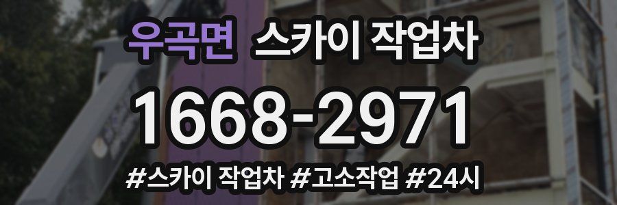 우곡면 스카이 작업차