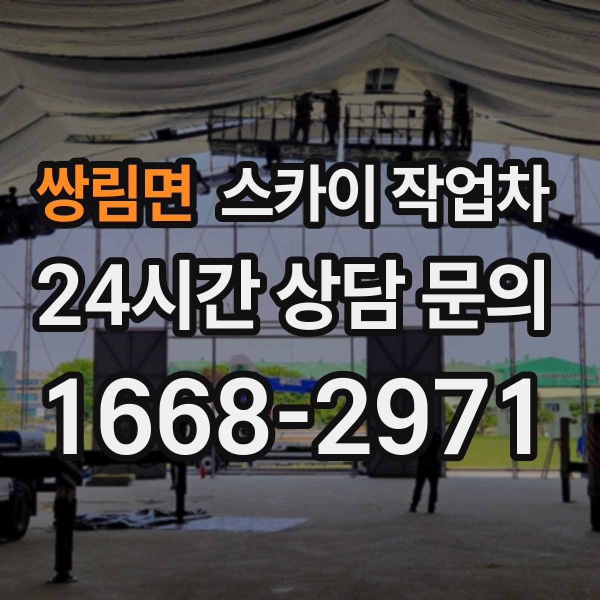 쌍림면 스카이 작업차