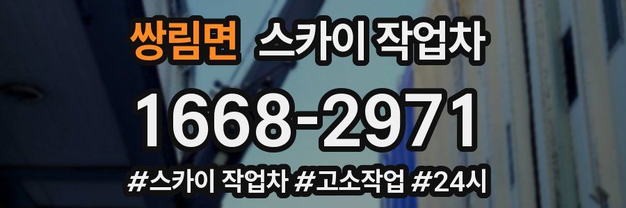 쌍림면 스카이 작업차