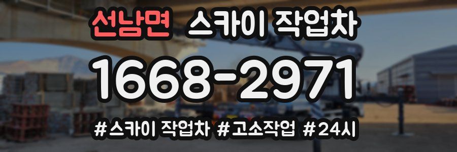 선남면 스카이 작업차