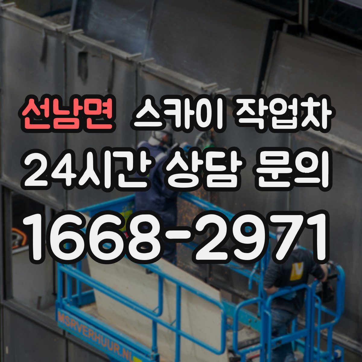 선남면 스카이 작업차