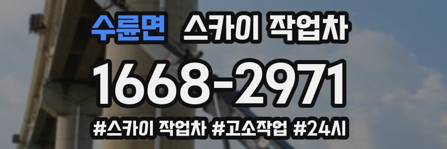 수륜면 스카이 작업차