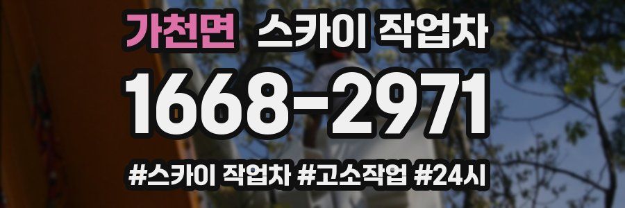 가천면 스카이 작업차