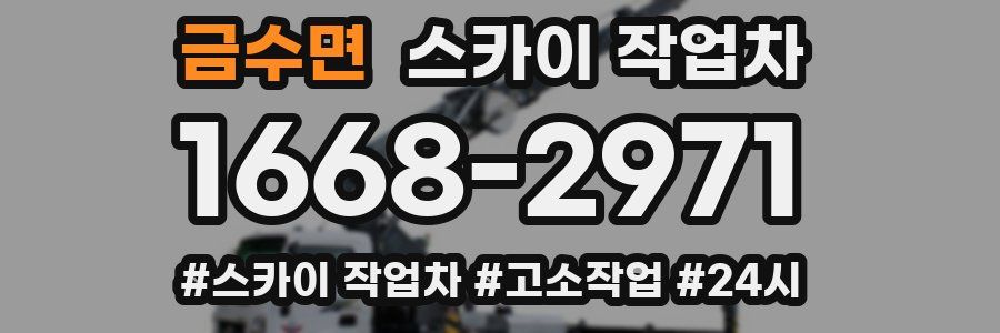 금수면 스카이 작업차
