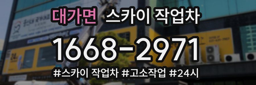 대가면 스카이 작업차