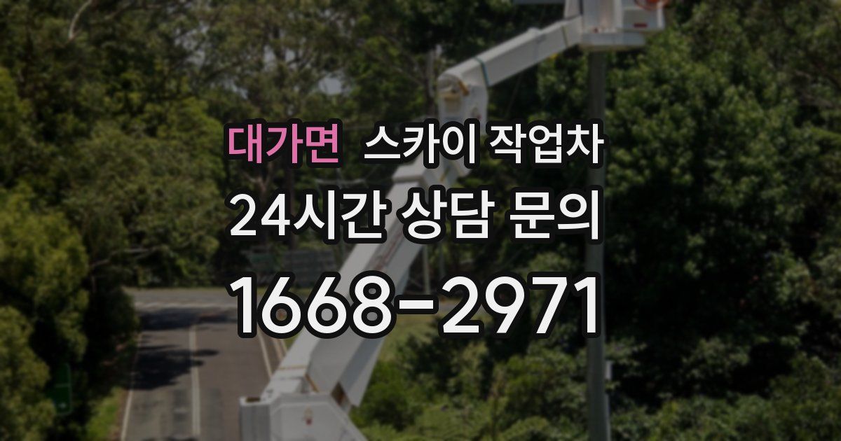 대가면 스카이 작업차