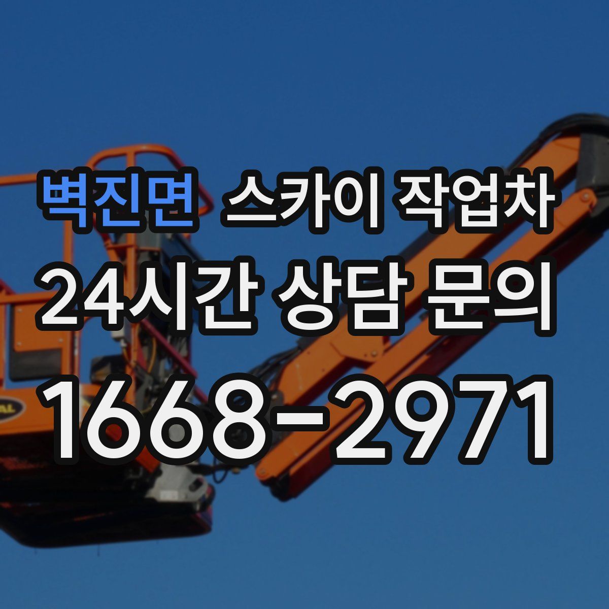 벽진면 스카이 작업차