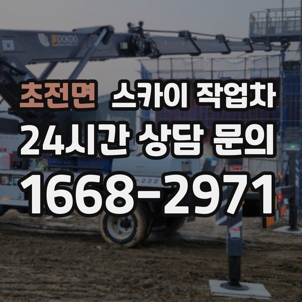 초전면 스카이 작업차 간판 설치 위치가 높을 때 작업 준비