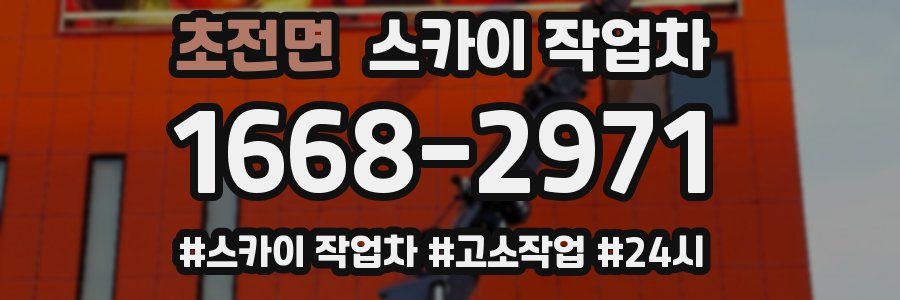 초전면 스카이 작업차