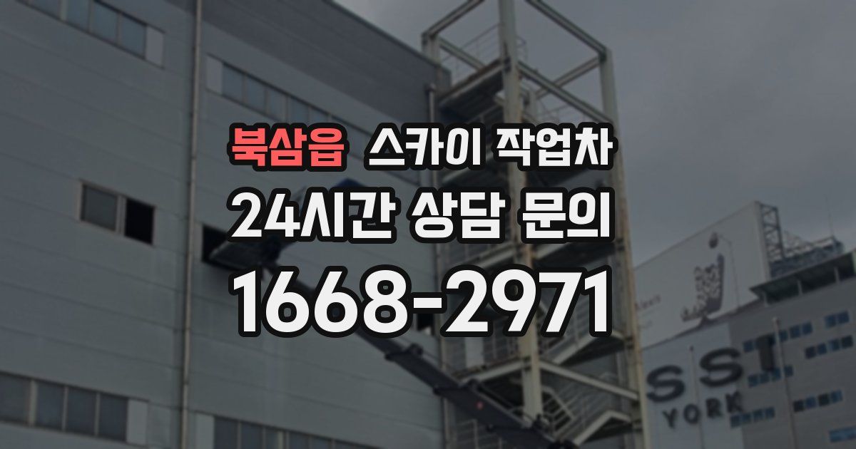 북삼읍 스카이 작업차