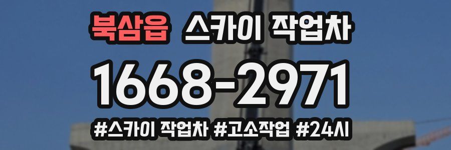 북삼읍 스카이 작업차