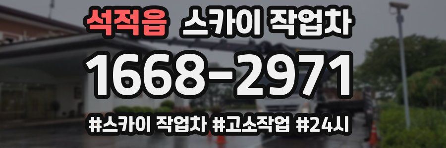 석적읍 스카이 작업차