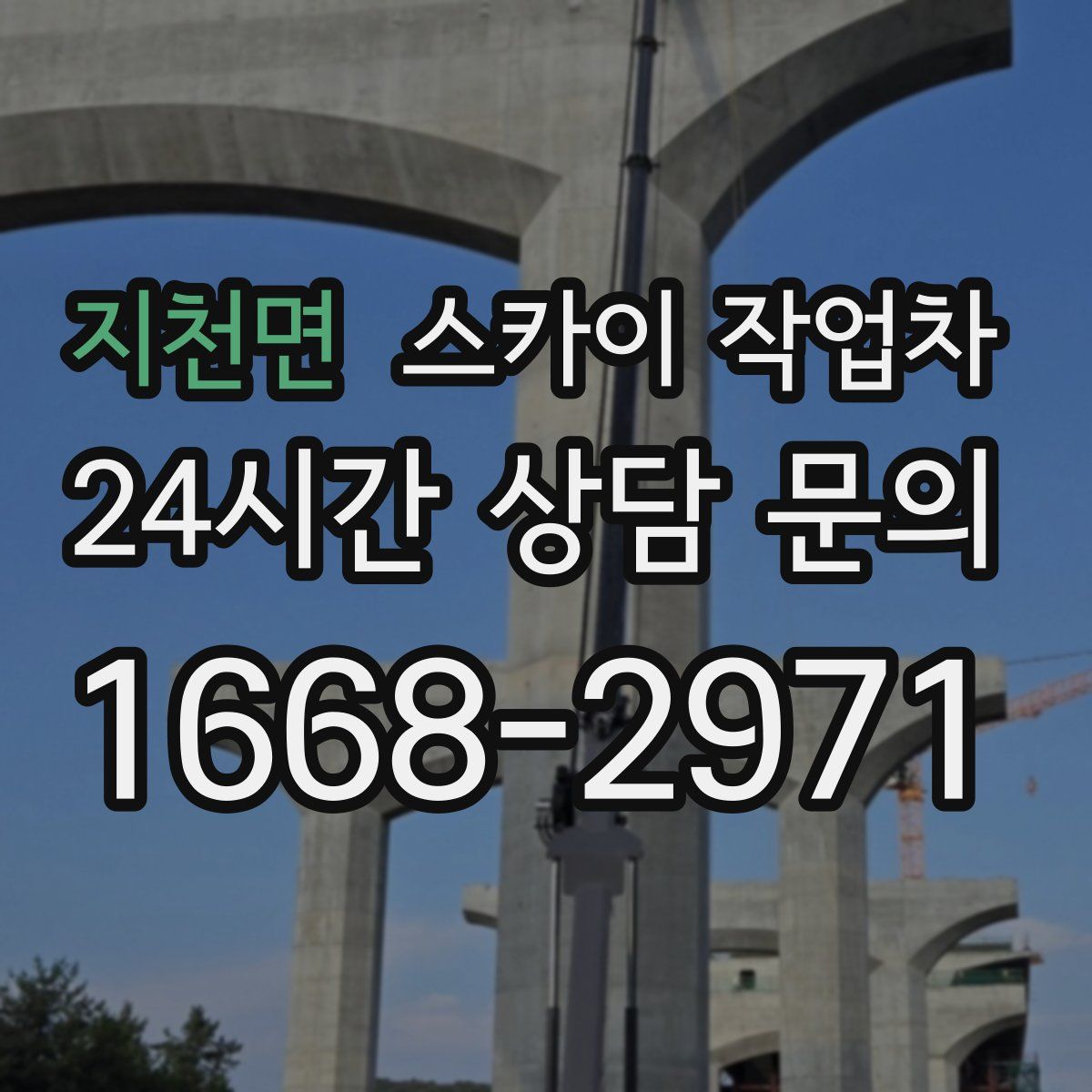 지천면 스카이 작업차