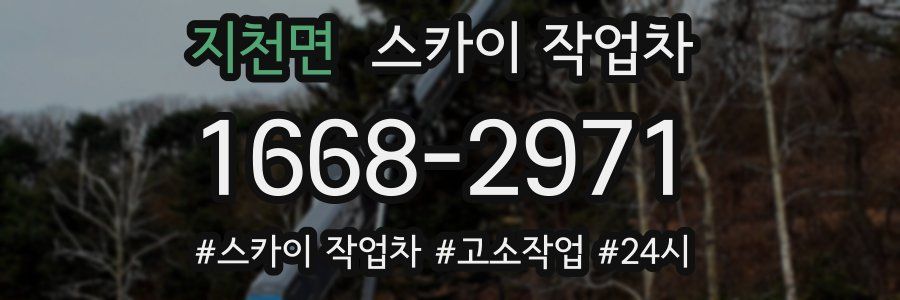 지천면 스카이 작업차