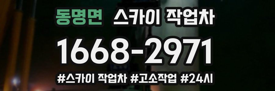 동명면 스카이 작업차