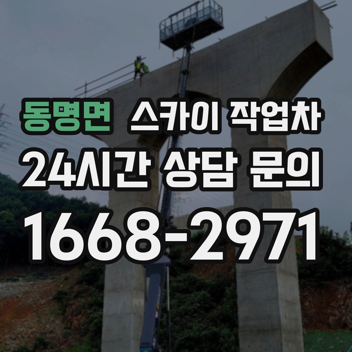 동명면 스카이 작업차