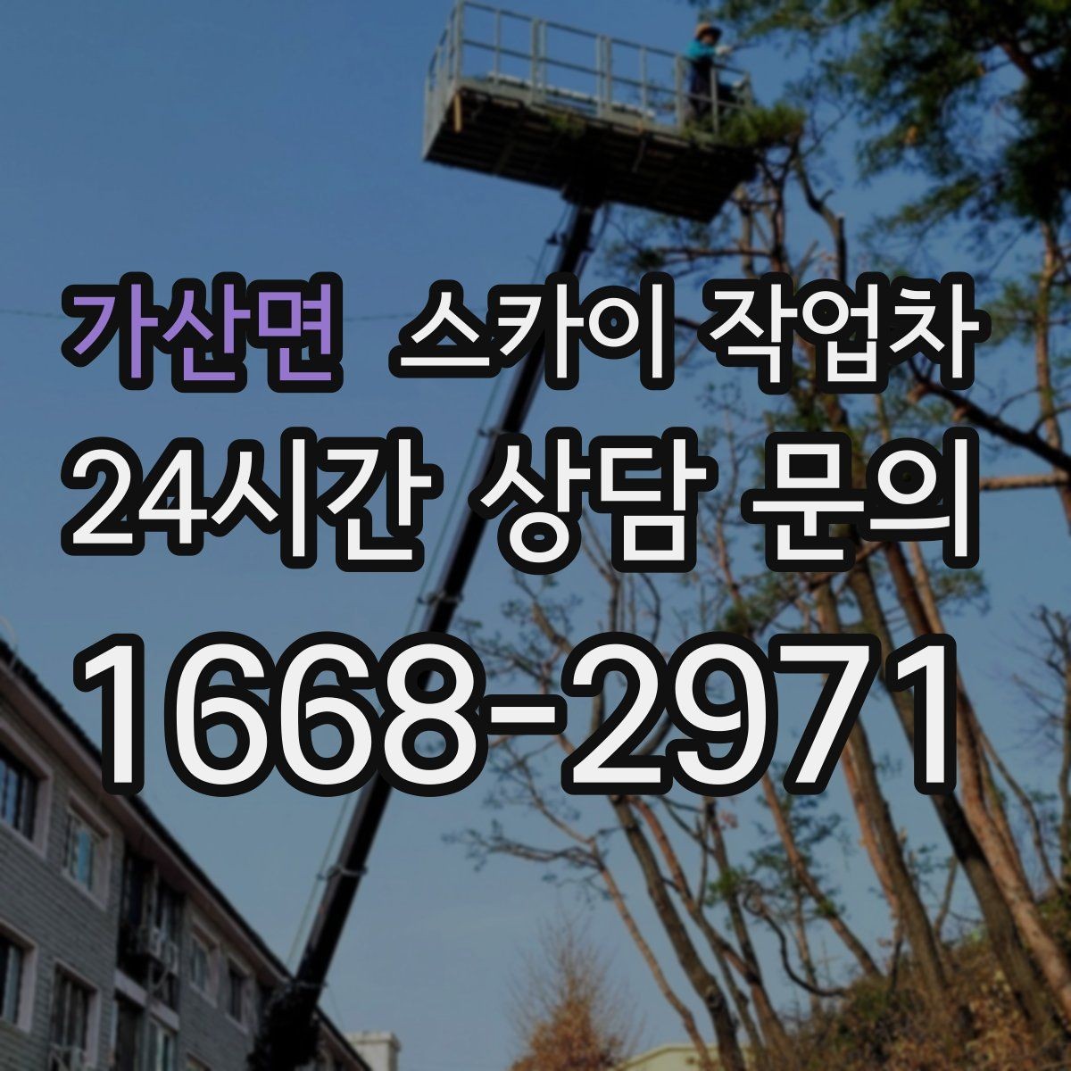 가산면 스카이 작업차 3층 간판 작업 시 안전 포인트