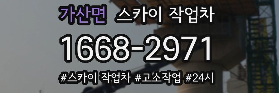 가산면 스카이 작업차