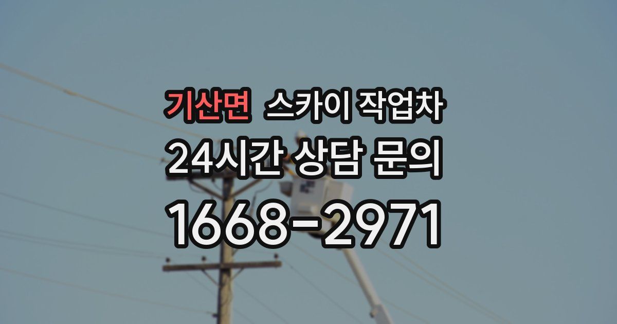 기산면 스카이 작업차