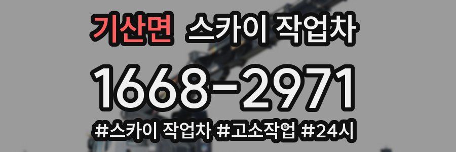 기산면 스카이 작업차