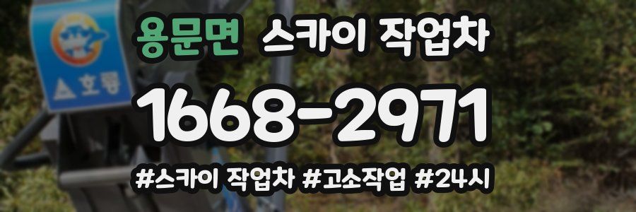 용문면 스카이 작업차