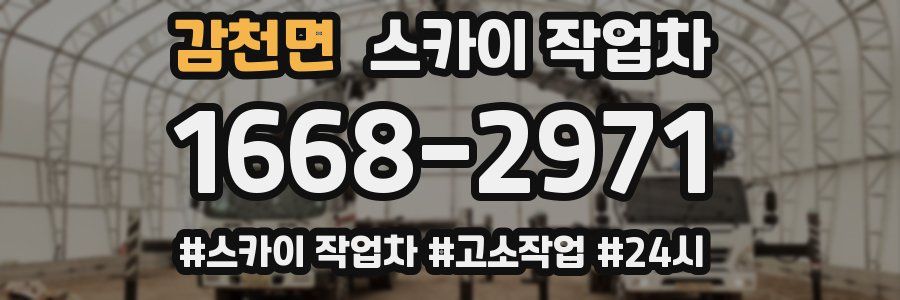 감천면 스카이 작업차