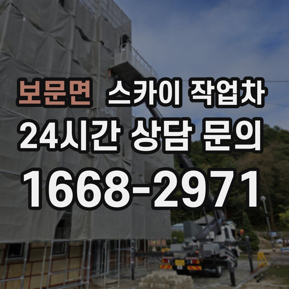 보문면 스카이 작업차