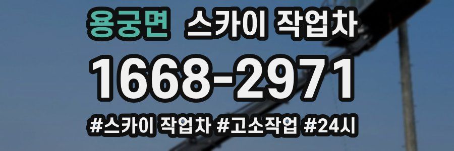 용궁면 스카이 작업차