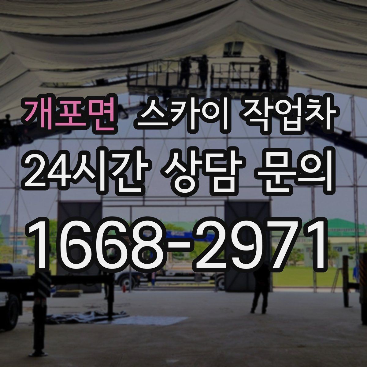 개포면 스카이 작업차 외벽 간판 청소로 밝기 되찾기