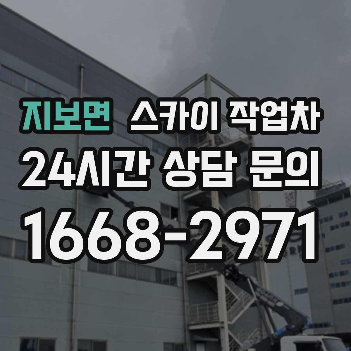 지보면 스카이 작업차