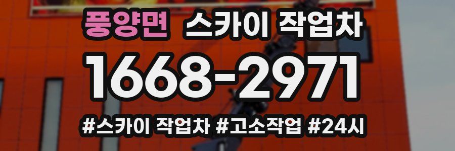 풍양면 스카이 작업차