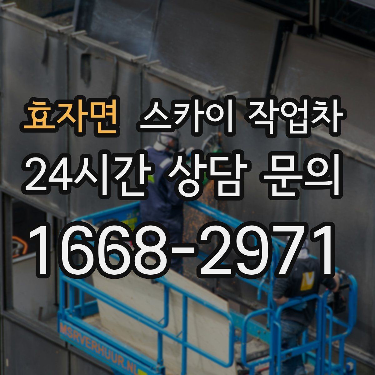 효자면 스카이 작업차 안전 난간 설치와 해체 작업 진행