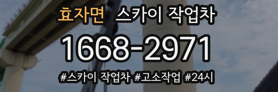 효자면 스카이 작업차