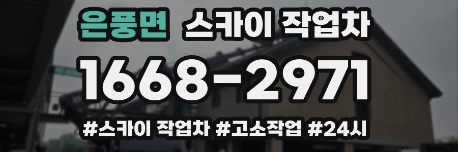 은풍면 스카이 작업차