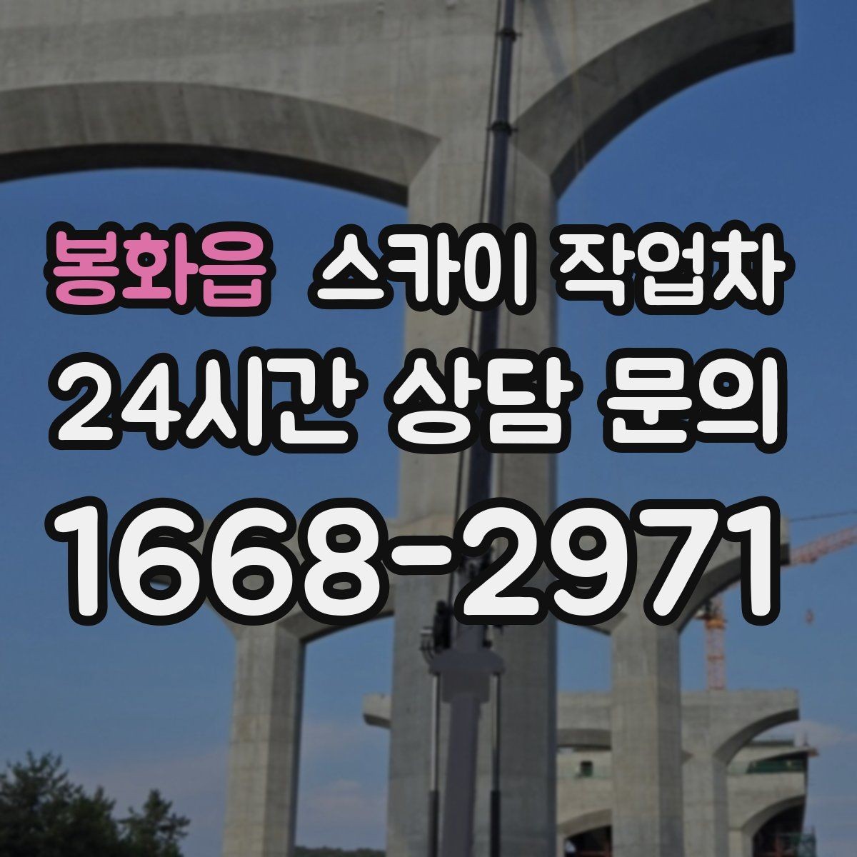 봉화읍 스카이 작업차 강풍 뒤 현수막이 찢어졌다면 철거가 먼저