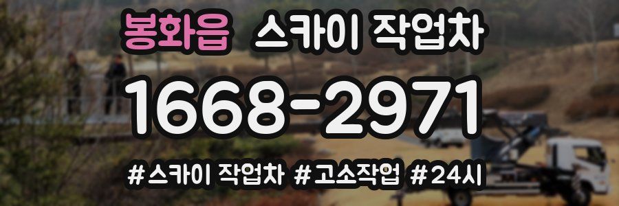 봉화읍 스카이 작업차