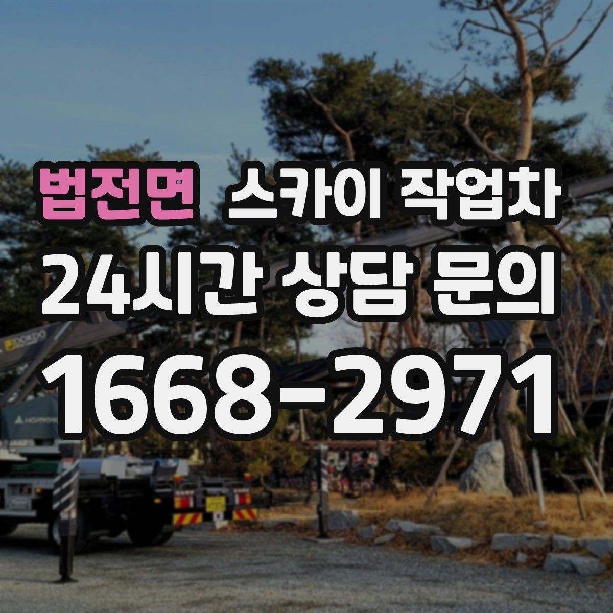 법전면 스카이 작업차 외벽 세척 후 마감 확인하는 방법