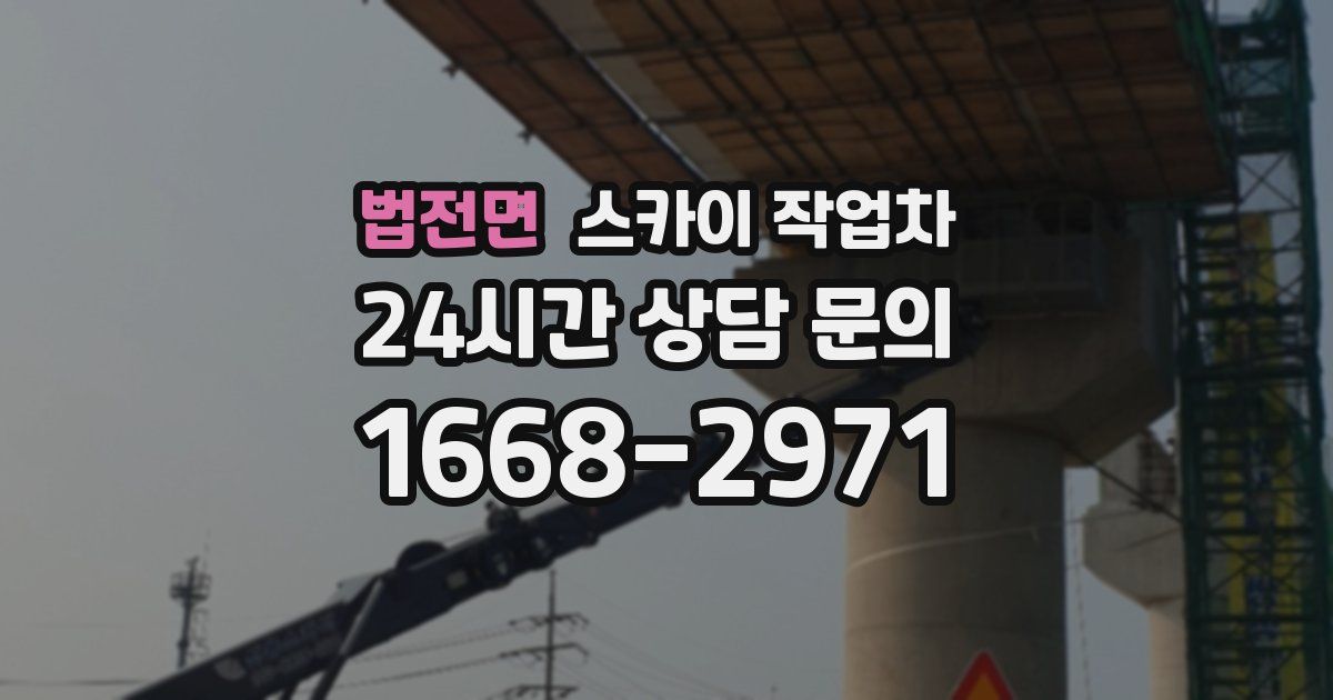 법전면 스카이 작업차