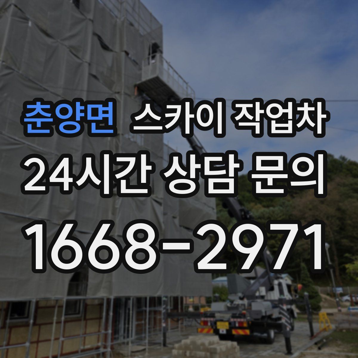 춘양면 스카이 작업차